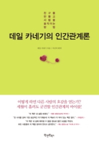 데일 카네기의 인간관계론